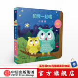 和我一起唱 小星星【0-3岁】 黄郁轩 中信出版社图书
