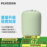 飞科（FLYCO）加湿器卧室空气桌面加湿器婴儿孕妇小型家用加湿器落地智能办公室客厅轻音 FH9213【4L绿色】