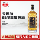 古越龙山26度无高低 干型黄酒 绍兴黄酒 无焦糖色 500ml 单瓶装