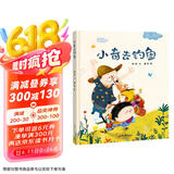 精装硬壳绘本情感教育睡前故事 -小奇去钓鱼（学会分辨，做有主见的人）3-6岁 张艺兴618