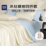 海澜之家（HLA）A类可水洗冰丝被子大豆纤维夏凉被枕套床单180*220cm夏被床上四件套白冰蓝