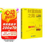 财富自由之路——ETF定投的七堂进阶课