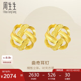 周生生  黄金耳饰 足金曲奇耳钉耳环 送女友礼物69681E 定价