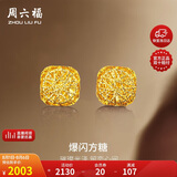 周六福爆闪方糖黄金耳钉耳饰女生日礼物计价A0913173一对约2.11g