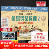 【新版包邮】小汤姆森简易钢琴教程全套 1-8册 正版2025年适用 小汤12345678 全媒体升级版 约翰汤普森简易钢琴教程 儿童钢琴基础教程教材 原版引进 小汤2 全媒体升级版