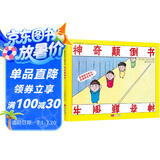 神奇颠倒书 国际绘本大师作品（美国“玩具书之父”幽默儿童绘本作家彼得 纽维尔经典力作）糖果鱼童书出品