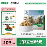 帕特 主食冻干猫粮猫零食全价生骨肉冻干幼猫成猫全期 羊肉冻干240g