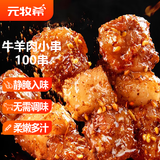 元牧希国产牛羊肉小串100串 净重2.4斤羊肉60串+牛肉40串烧烤食材生鲜
