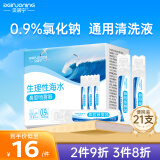 贝诺宁生理盐水清洗液小支医用婴儿童海盐水鼻滴洗鼻盐水敷脸15ml*21支