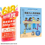 我能与人友好相处：学会换位思考，培养共情能力 美国心理学会儿童情绪管理自助读物（小学生，社交力，同理心，与人交往，团队合作，心理健康，专业实用）