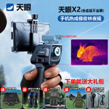 THERMAL MASTER天眼x2艾睿热成像天眼dv3天眼dv2热成像x3手机户外热成像夜视仪 天眼X2安卓（防爆箱+金刚握把） 充电握把