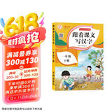 一年级下册字帖 跟着课文写汉字同步课本小学语文描红笔画练字帖偏旁部首结构铅笔临摹硬笔书法基础练字规范书写