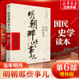 【赠书 满300-110正版包邮】明朝那些事儿正版全套9册 增补版 典藏版 水墨版 明朝那些事 当年明月著 第一部 明朝历史明史大明王朝南明史中国史书籍 【新版增补版】第6部单本：帝国 山雨欲来