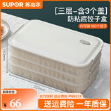 苏泊尔（SUPOR）饺子冰箱收纳盒饺子盒食品级专用冰箱绞子速冷冻水饺盒保鲜馄饨盒 【多功能饺子盒】 3层 3盖 食品级PP材质&不粘底