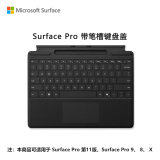微软（Microsoft）Surface Pro带超薄触控笔笔槽的键盘盖（典雅黑）