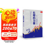 长期的力量 梁宇峰 著 “益研究”创始人  中信出版社图书