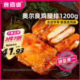 食者道奥尔良鸡腿排80g*15 去骨香煎鸡腿半成品空气炸锅烧烤食材鸡扒