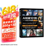 AI绘画101例——小白上手宝典（全彩视频版）AIGC绘画AIGC设计创意零基础玩转AI绘画midjourney StableDiffusion 文心一格ai提示词设计书 deepseek教程
