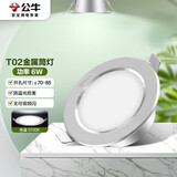 公牛（BULL）LED筒灯天花灯MT-B006D-AS银色金属筒灯6W3寸5700K 开孔70-85mm