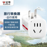 公牛（BULL）旅行插座/电源转换器/转换插头 适合澳大利亚 新西兰等国家及内地使用 GN-901 无开关
