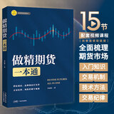 做精期货一本通 李志尚著 做精期货 期货市场从入门到精通 熟练掌握期货交易技能 提高实战交易分析能力 期货市场 入门 实操 交易 做精期货一本通