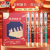 晨光（M&G）故宫文化联名金榜题名限定速干中性笔礼盒考试专用套装K35签字笔 【故宫瑞兽】1盒5支