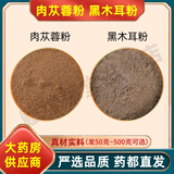 北京同仁堂肉苁蓉粉和黑木耳粉组合中药材的功效与作用肉从容纯粉加原料 肉苁蓉粉、黑木耳粉各250克