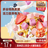 三只松鼠益生元每日酸奶水果燕麦脆400g袋装营养代餐饱腹冲饮谷物麦片即食