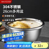 美厨（maxcook）304不锈钢盆调料盆 加厚味斗26CM 洗菜盆沙拉盆和面盆MCWA008-26