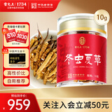 雷允上冬虫夏草断草10g断虫草虫体饱满家庭实惠装礼品高端滋补品
