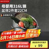 美厨（maxcook）316L不锈钢盆筛2件套 22cm加厚洗菜盆沥水盆 米筛味斗套装 MCWA5721