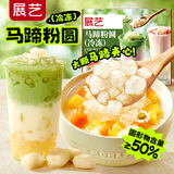 展艺冷冻马蹄粉圆300g 快煮包芯 珍珠奶茶小料 甜品水果捞脆啵啵