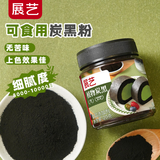 展艺植物炭黑20g 竹碳粉烘培可食用色素烘焙蛋糕奶油炭黑色粉