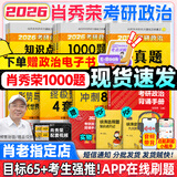 【肖老指定店铺】肖秀荣2026考研政治肖四肖八1000题精讲精练冲刺8套卷4套卷考点预测知识点提要时政全家桶可搭徐涛核心考案图书618价保 【全7套】2026肖秀荣全家桶+背诵手册（分批）