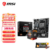 微星A520/B450/B550主板搭AMD锐龙 主板CPU套装 板U套装 微星B450M-A PRO MAX II 5600散片