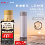 SIMELO施美乐纯钛保温杯男泡茶杯温显钛杯女水杯礼盒520情人节生日礼物 轻奢紫350ml内外纯钛/礼盒装