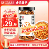 方家铺子 中华老字号 六星蛹虫草 虫草花180g 菌菇干货 炖汤煲汤火锅食材