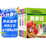 西游记+三国演义+水浒传+红楼梦 彩图注音版(共4册）班主任推荐小学生
