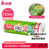 美丽雅一次性保鲜膜断点25cm*300米(1200张)免刀切食品级中号耐高温