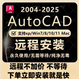 AutoCAD软件2006-2026CAD远程安装包 天正建筑软件20252024激活码2020永久 CAD2024版
