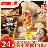 湾仔码头菌菇三鲜水饺720g36只早餐食品速食半成品面点速冻饺子