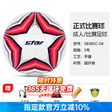 世达（star）足球1000标准比赛足球5号sb375超纤成人防水手缝足球4号世达2000 5号 SB385C-04 5号球