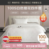 源生活 五星级酒店四件套100支长绒棉床品床单被提花套件白色1.5米床