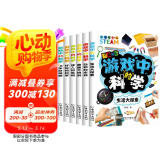 游戏中的科学（全6册）全彩色插图趣味科学知识中小学生课外读物逻辑思维能力培养益智训练玩转科学书