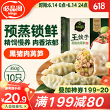 必品阁王饺子 黑猪肉莴笋味350g/袋 10只装 早餐夜宵 生鲜速食 煎饺锅贴