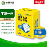 华研外语2025秋高中英语词汇盒装卡片 全国通用版高考英语适用高一高二高三英语 可搭听力真题阅读作文语法