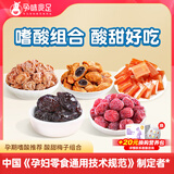 孕味食足孕妇零食孕妇梅子多口味蜜饯果脯西梅杨梅果干休闲零食 【酸甜开味】梅子组合5袋