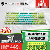 冰豹 德国ROCCAT瓦肯VULCAN 游戏背光机械键盘（电竞游戏键盘 吃鸡键盘 笔记本电脑键盘） 旗舰版TKL PRO-白色(84键RGB)线性光轴