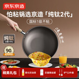 京东京造 纯钛炒锅 不粘锅炒菜平底煎锅电磁炉燃气灶【健康无涂层】32cm