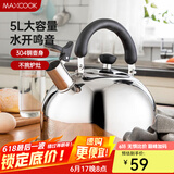 美厨（MAXCOOK）304不锈钢烧水壶 加厚水开自动鸣音烧水壶 大容量燃气电磁炉通用 水壶 5L